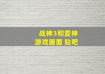 战神3和爱神游戏画面 贴吧